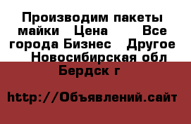 Производим пакеты майки › Цена ­ 1 - Все города Бизнес » Другое   . Новосибирская обл.,Бердск г.